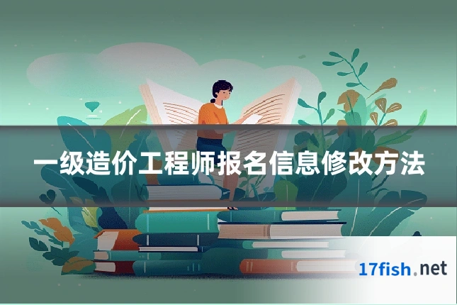 一级造价工程师报名信息修改方法