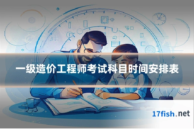 一级造价工程师考试科目时间安排表