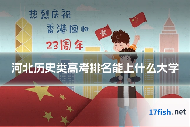 河北历史类高考排名能上什么大学