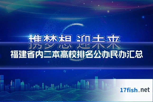 福建省内二本高校排名公办民办汇总