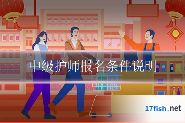 中级护师报名条件说明
