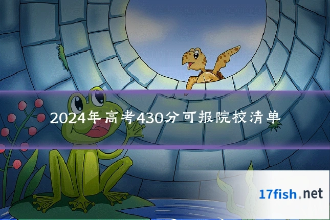 2024年高考430分可报院校清单