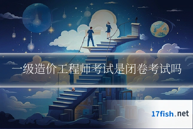 一级造价工程师考试是闭卷考试吗