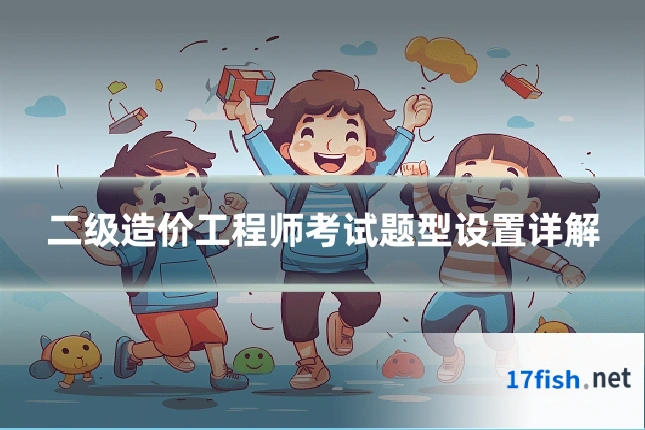 二级造价工程师考试题型设置详解