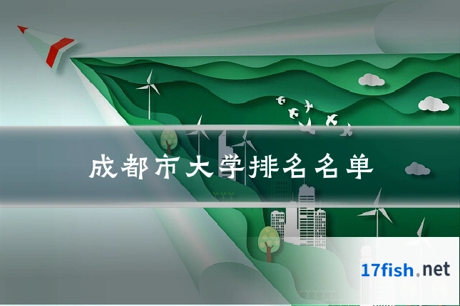 成都市大学排名名单