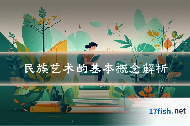 民族艺术的基本概念解析