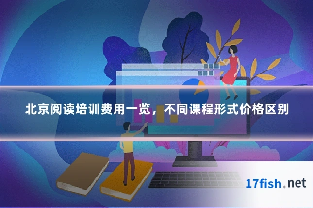 北京阅读培训费用一览，不同课程形式价格区别