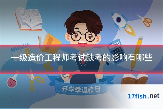 一级造价工程师考试缺考的影响有哪些