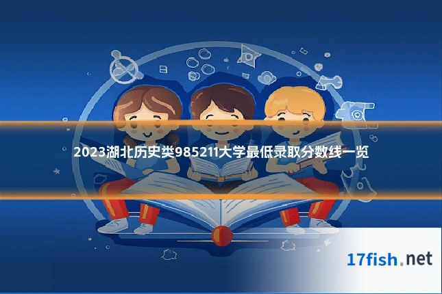 2023湖北历史类985211大学最低录取分数线一览