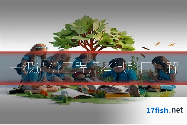 一级造价工程师考试科目详解