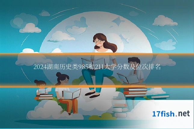 2024湖南历史类985和211大学分数及位次排名