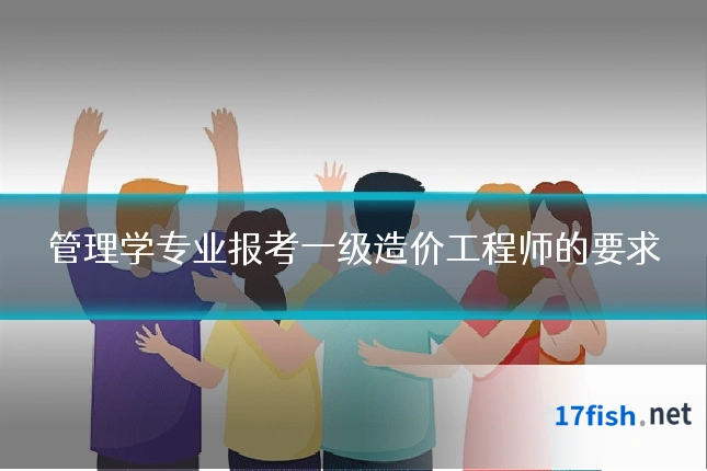 管理学专业报考一级造价工程师的要求