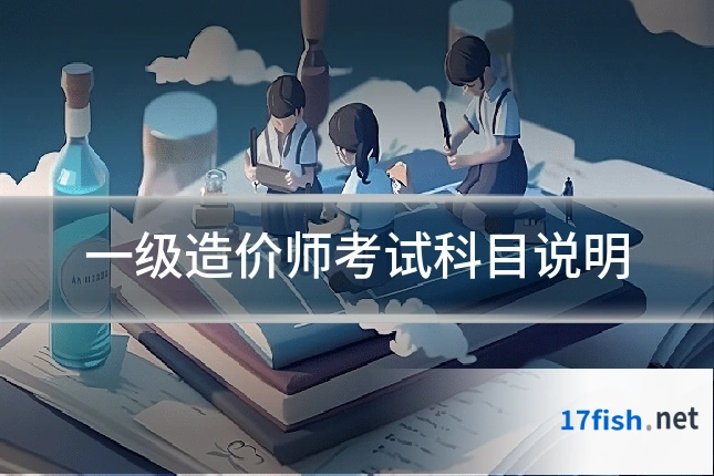 一级造价师考试科目说明