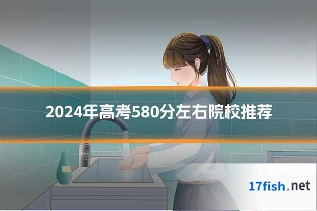 2024年高考580分左右院校推荐