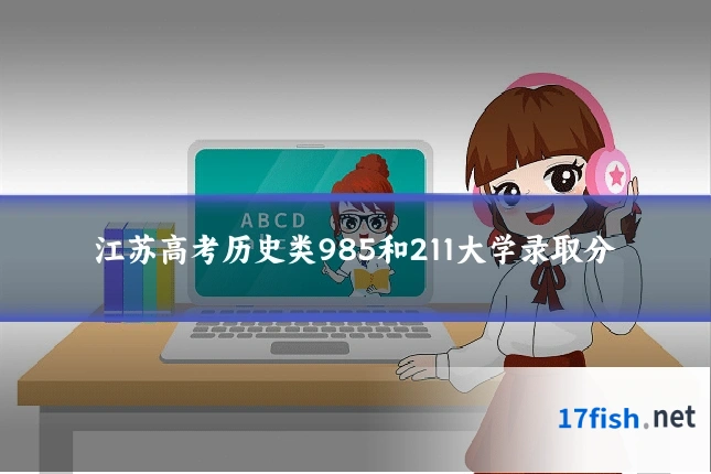 江苏高考历史类985和211大学录取分