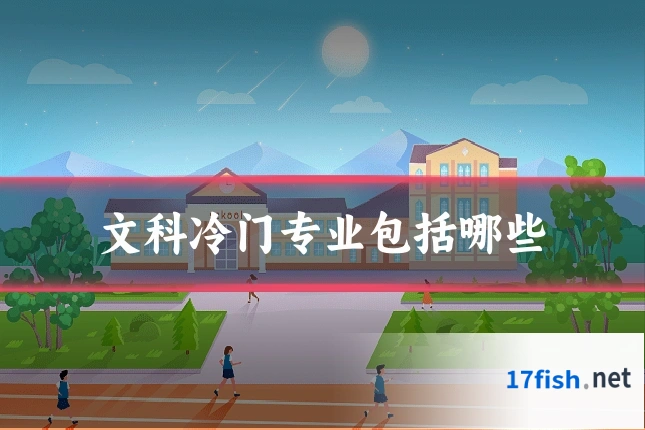 文科冷门专业包括哪些