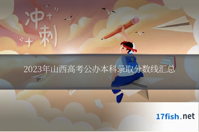 2023年山西高考公办本科录取分数线汇总