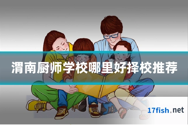 渭南厨师学校哪里好择校推荐