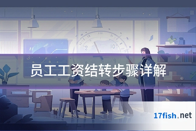 员工工资结转步骤详解