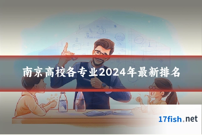 南京高校各专业2024年最新排名