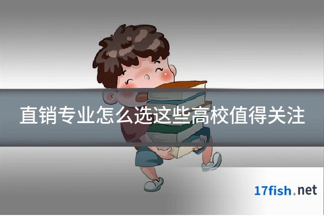 直销专业怎么选这些高校值得关注