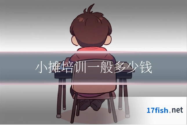 小摊培训一般多少钱