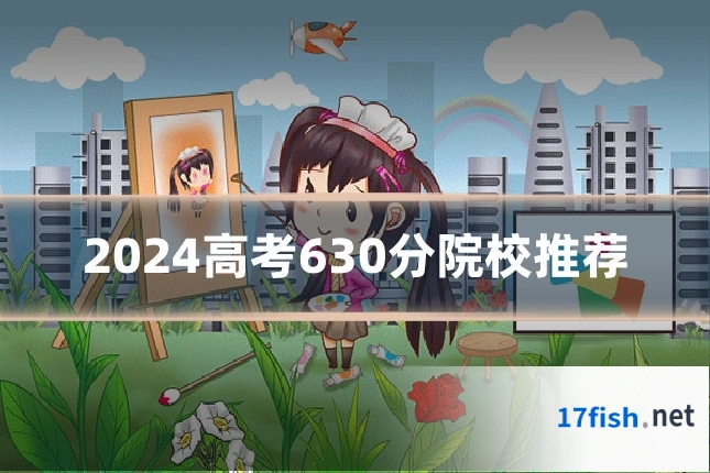 2024高考630分院校推荐