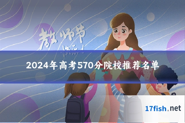 2024年高考570分院校推荐名单