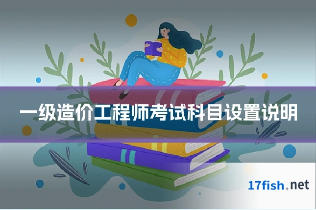 一级造价工程师考试科目设置说明