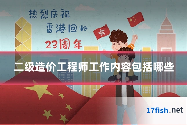 二级造价工程师工作内容包括哪些