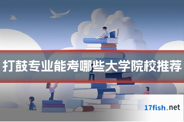 打鼓专业能考哪些大学院校推荐