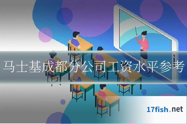 马士基成都分公司工资水平参考