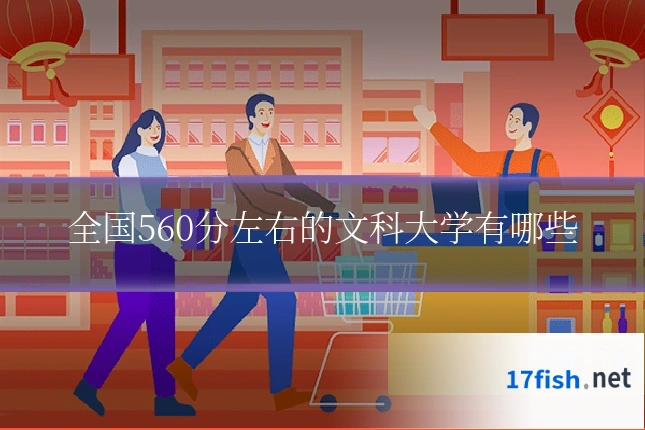 全国560分左右的文科大学有哪些