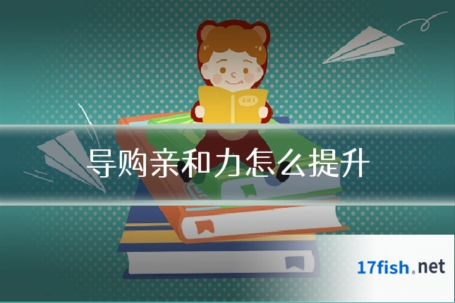 导购亲和力怎么提升