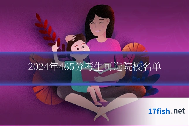 2024年465分考生可选院校名单