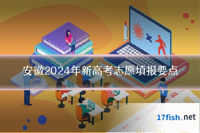 安徽2024年新高考志愿填报要点