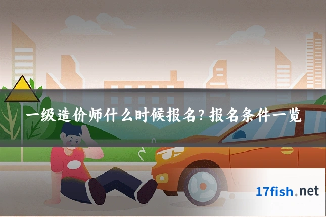一级造价师什么时候报名?报名条件一览