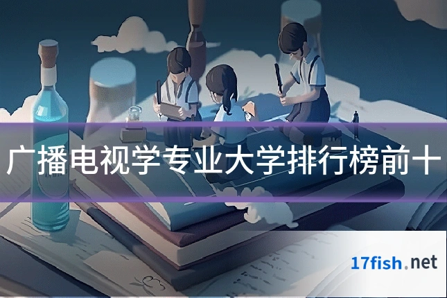 广播电视学专业大学排行榜前十
