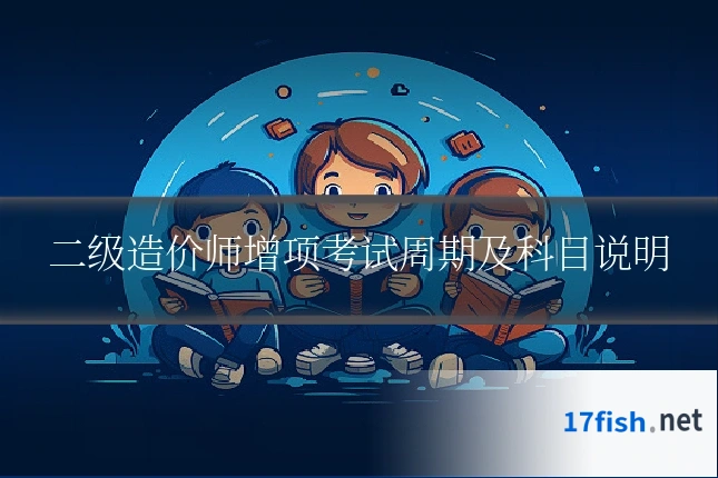 二级造价师增项考试周期及科目说明