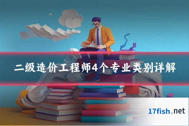 二级造价工程师4个专业类别详解