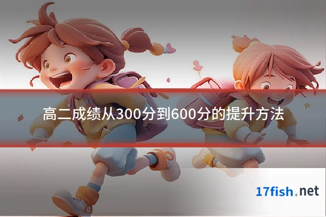 高二成绩从300分到600分的提升方法
