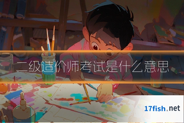 二级造价师考试是什么意思