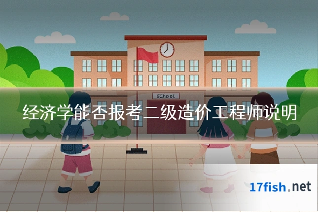 经济学能否报考二级造价工程师说明