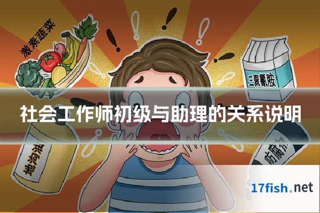 社会工作师初级与助理的关系说明