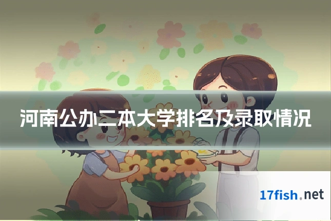 河南公办二本大学排名及录取情况