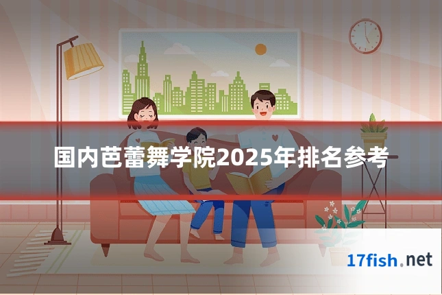 国内芭蕾舞学院2025年排名参考