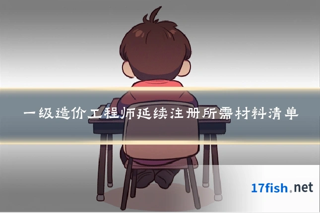 一级造价工程师延续注册所需材料清单