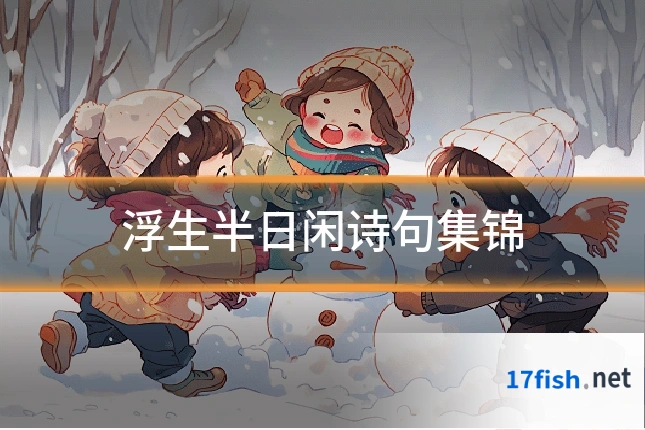 浮生半日闲诗句集锦