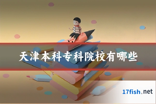 天津本科专科院校有哪些
