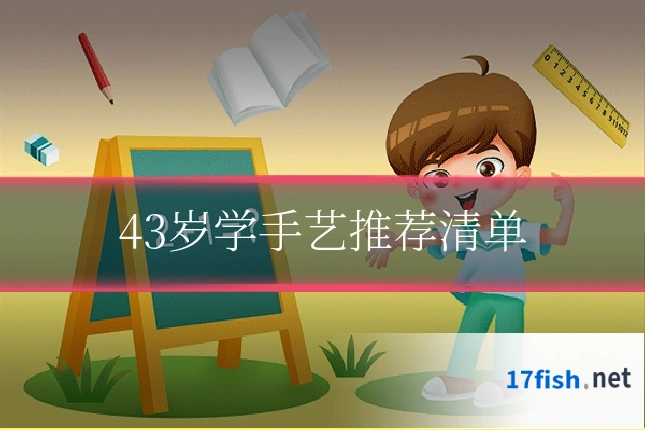 43岁学手艺推荐清单